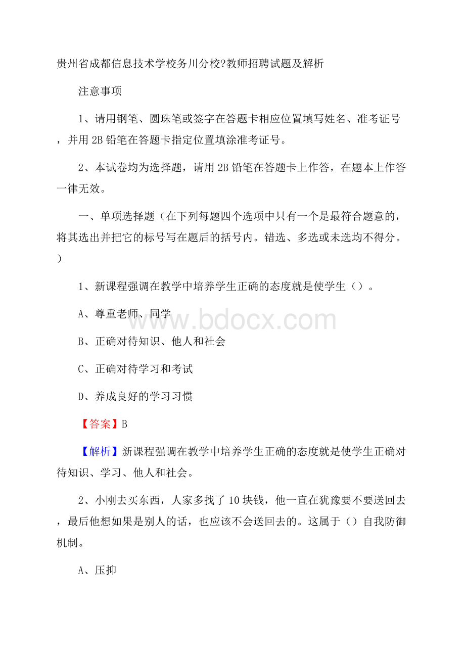 贵州省成都信息技术学校务川分校教师招聘试题及解析.docx