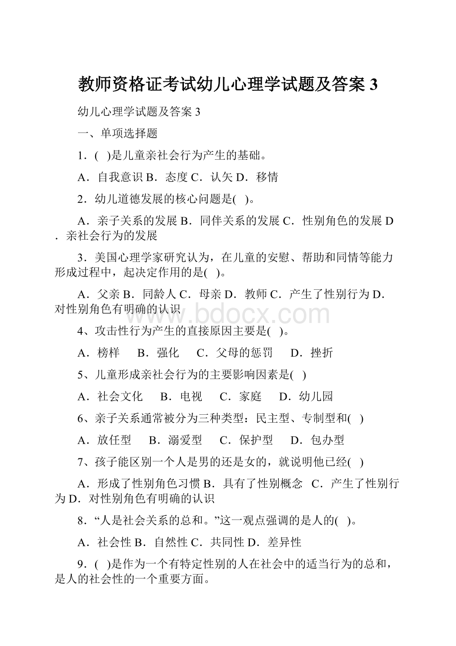 教师资格证考试幼儿心理学试题及答案3.docx