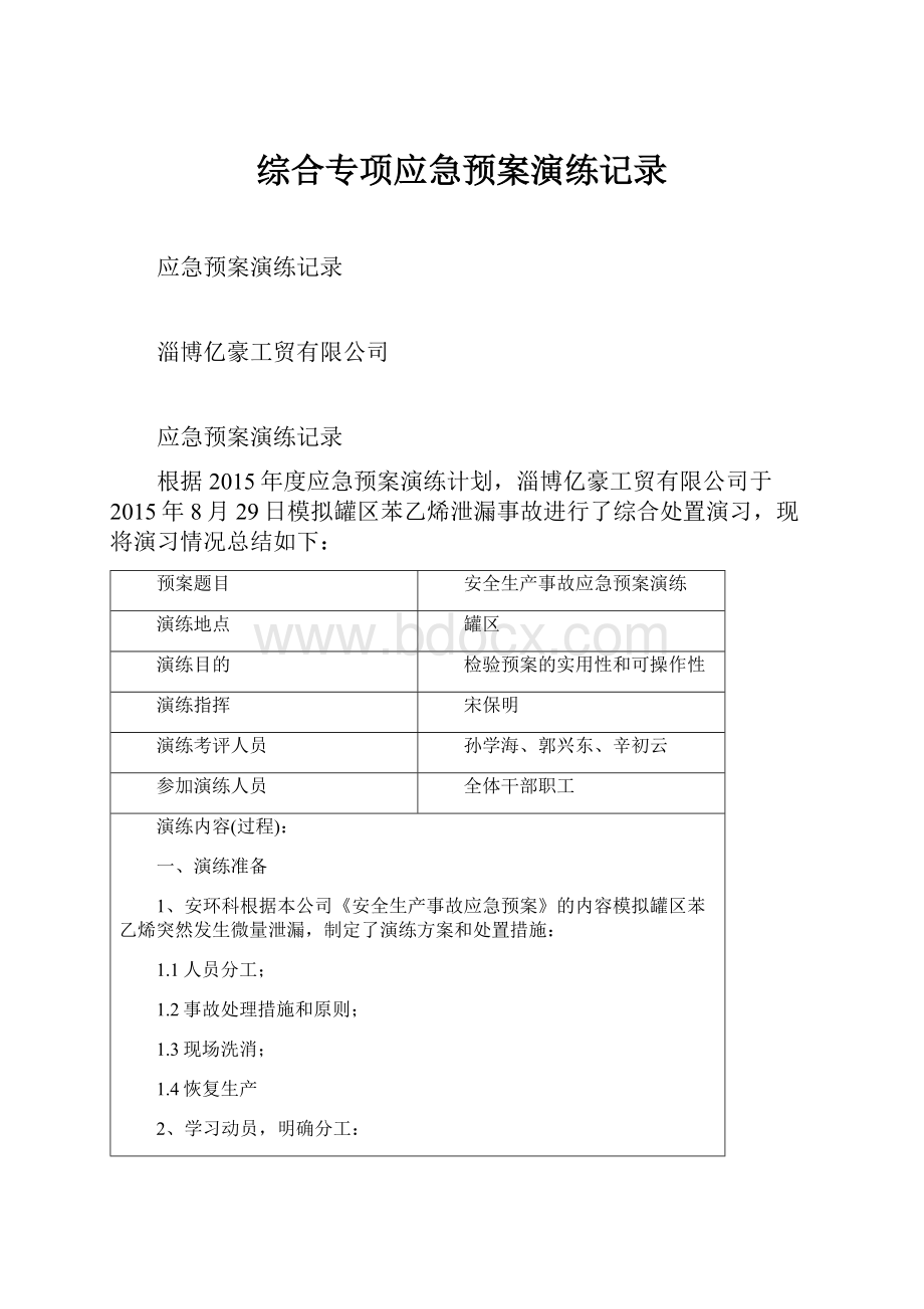 综合专项应急预案演练记录.docx