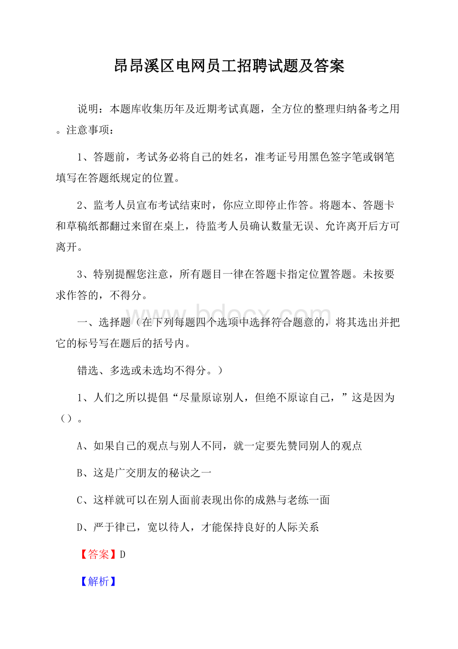 昂昂溪区电网员工招聘试题及答案.docx