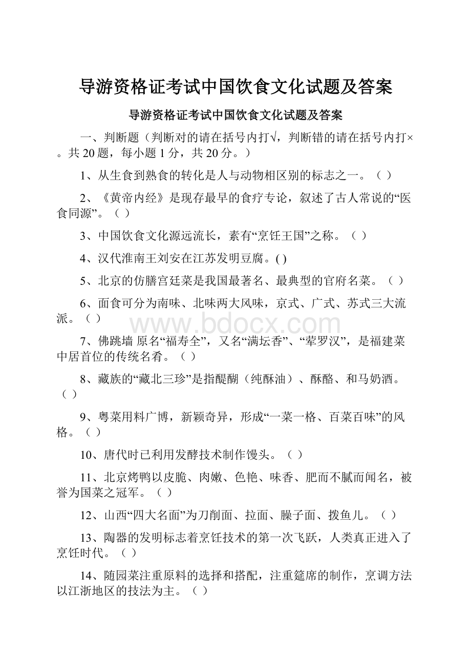 导游资格证考试中国饮食文化试题及答案.docx_第1页