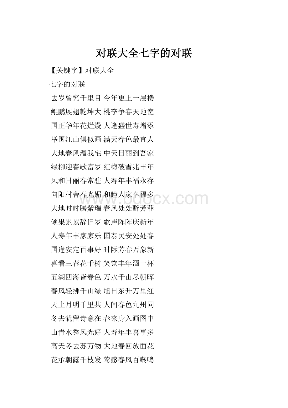 对联大全七字的对联.docx