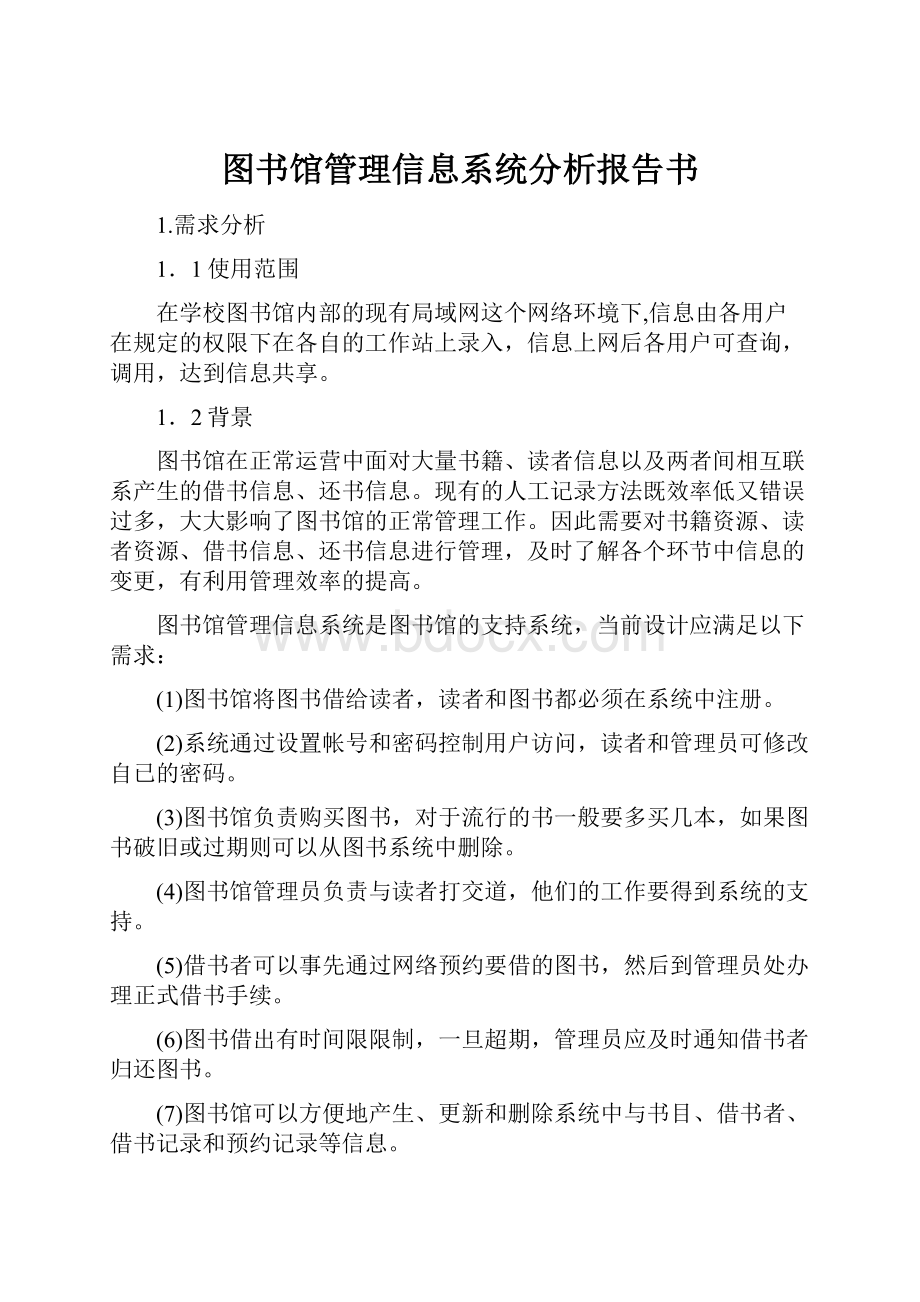 图书馆管理信息系统分析报告书.docx_第1页