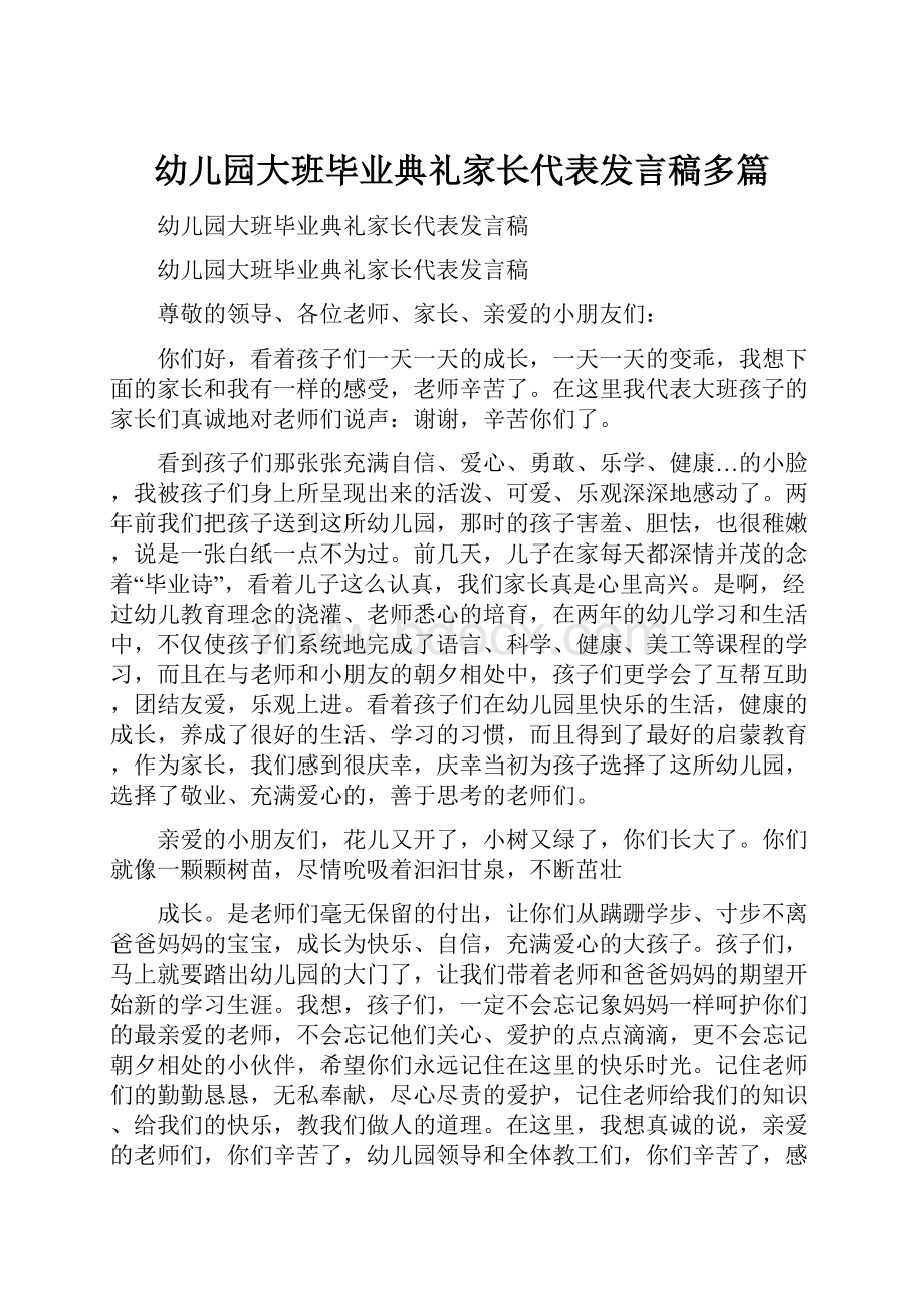 幼儿园大班毕业典礼家长代表发言稿多篇.docx_第1页