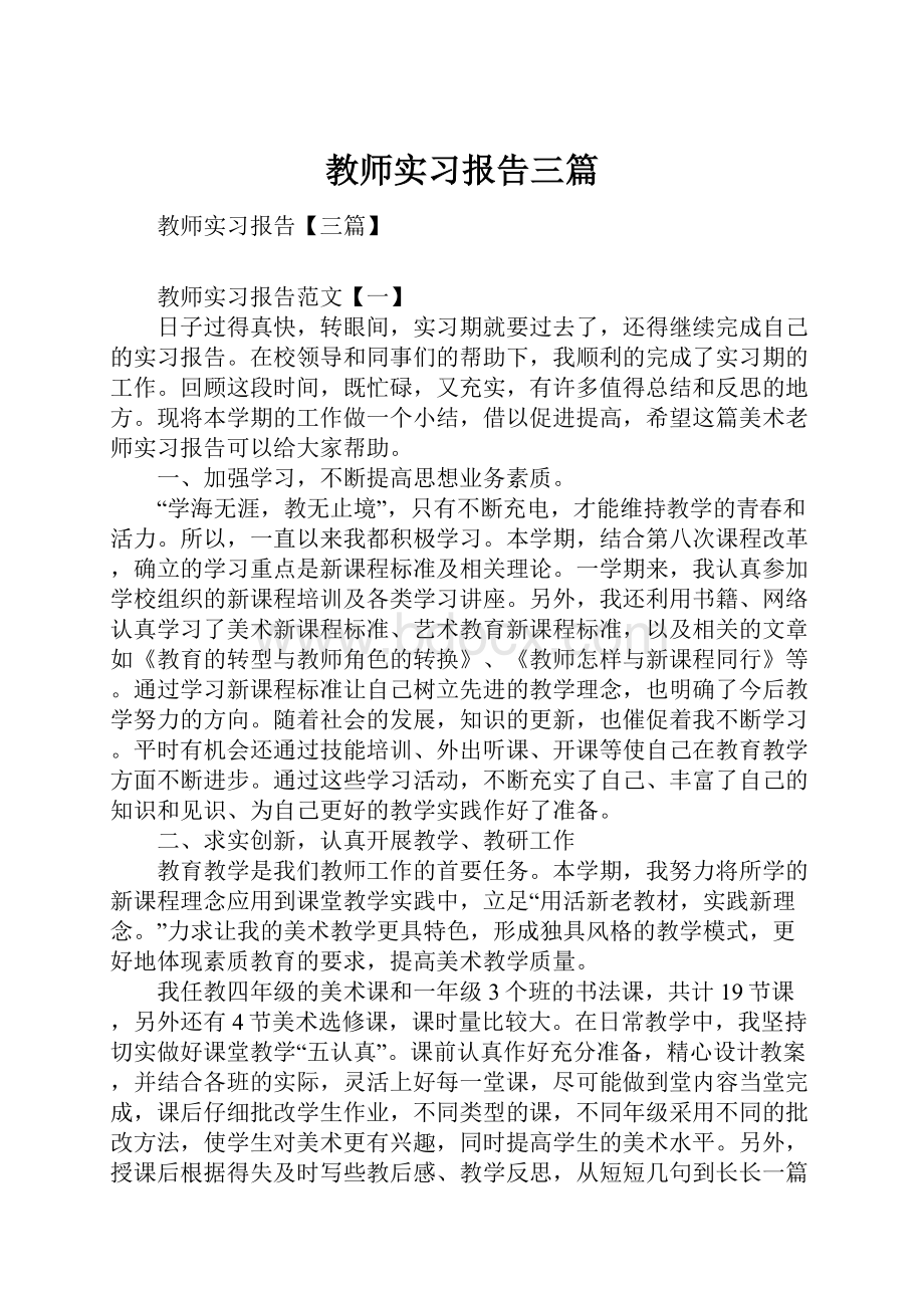 教师实习报告三篇.docx