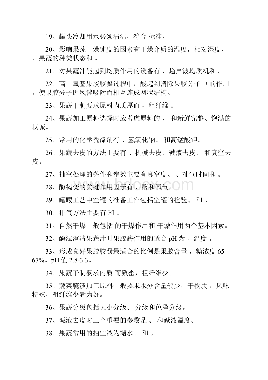 果蔬加工工艺复习资料整理.docx_第2页