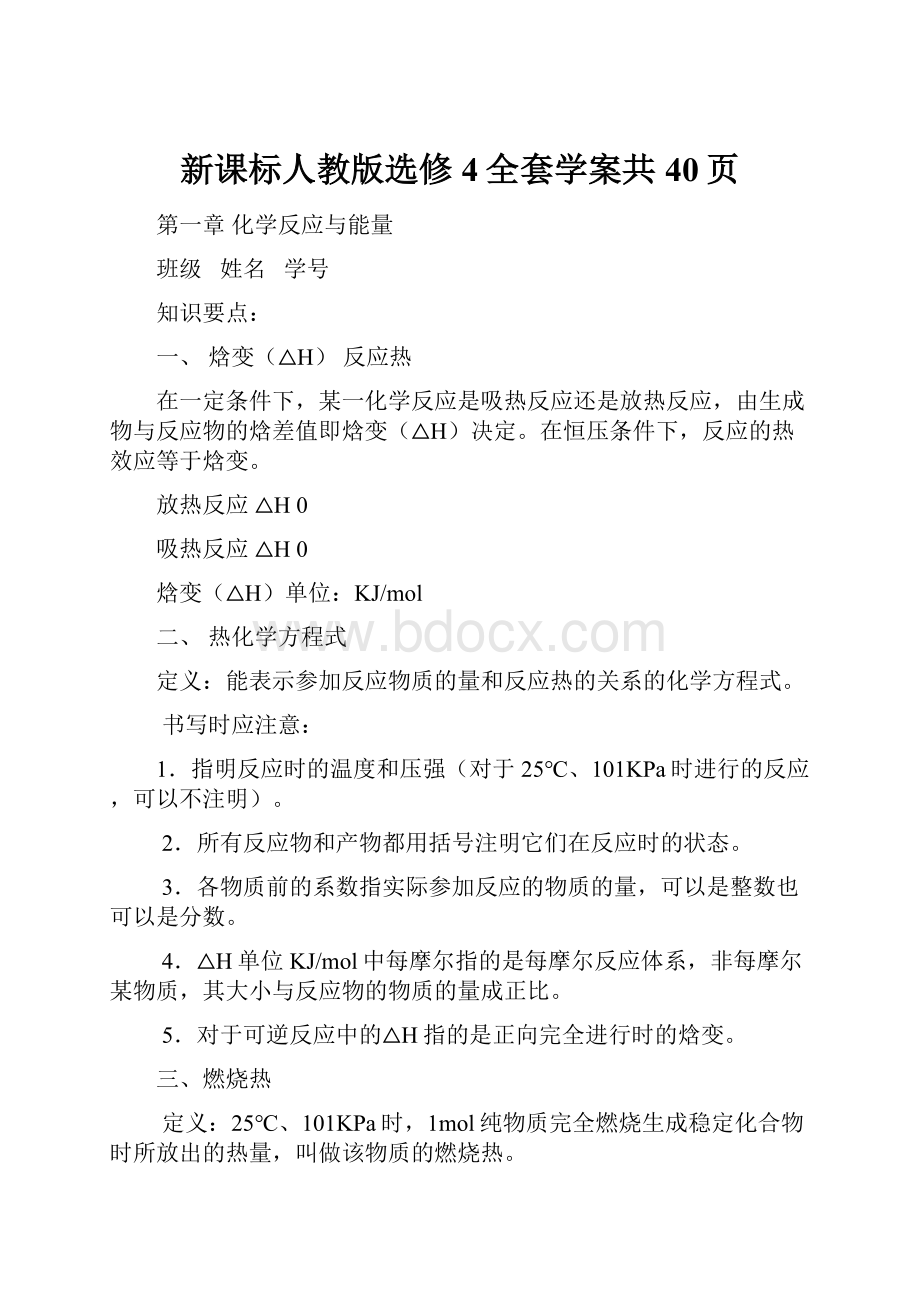 新课标人教版选修4全套学案共40页.docx