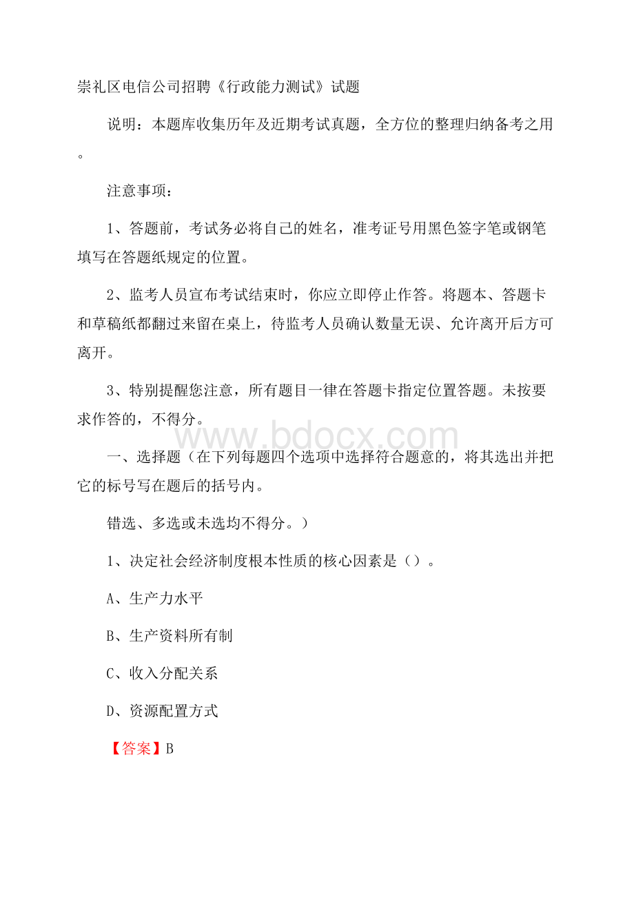 崇礼区电信公司招聘《行政能力测试》试题.docx_第1页