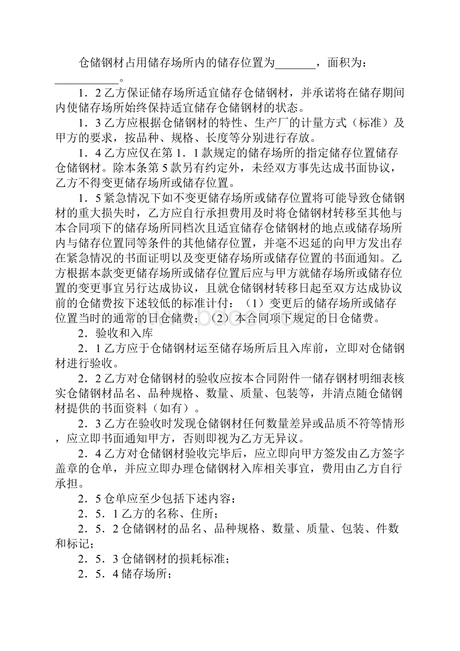 钢材仓储合同标准范本.docx_第2页