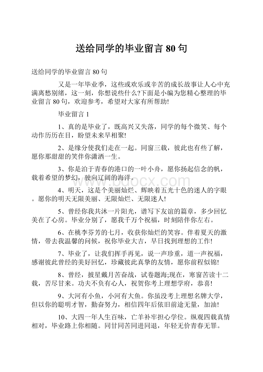 送给同学的毕业留言80句.docx_第1页