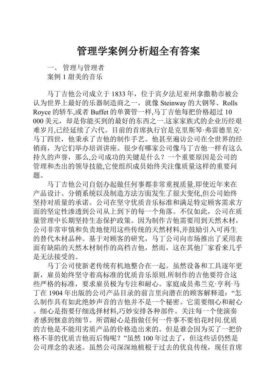 管理学案例分析超全有答案.docx