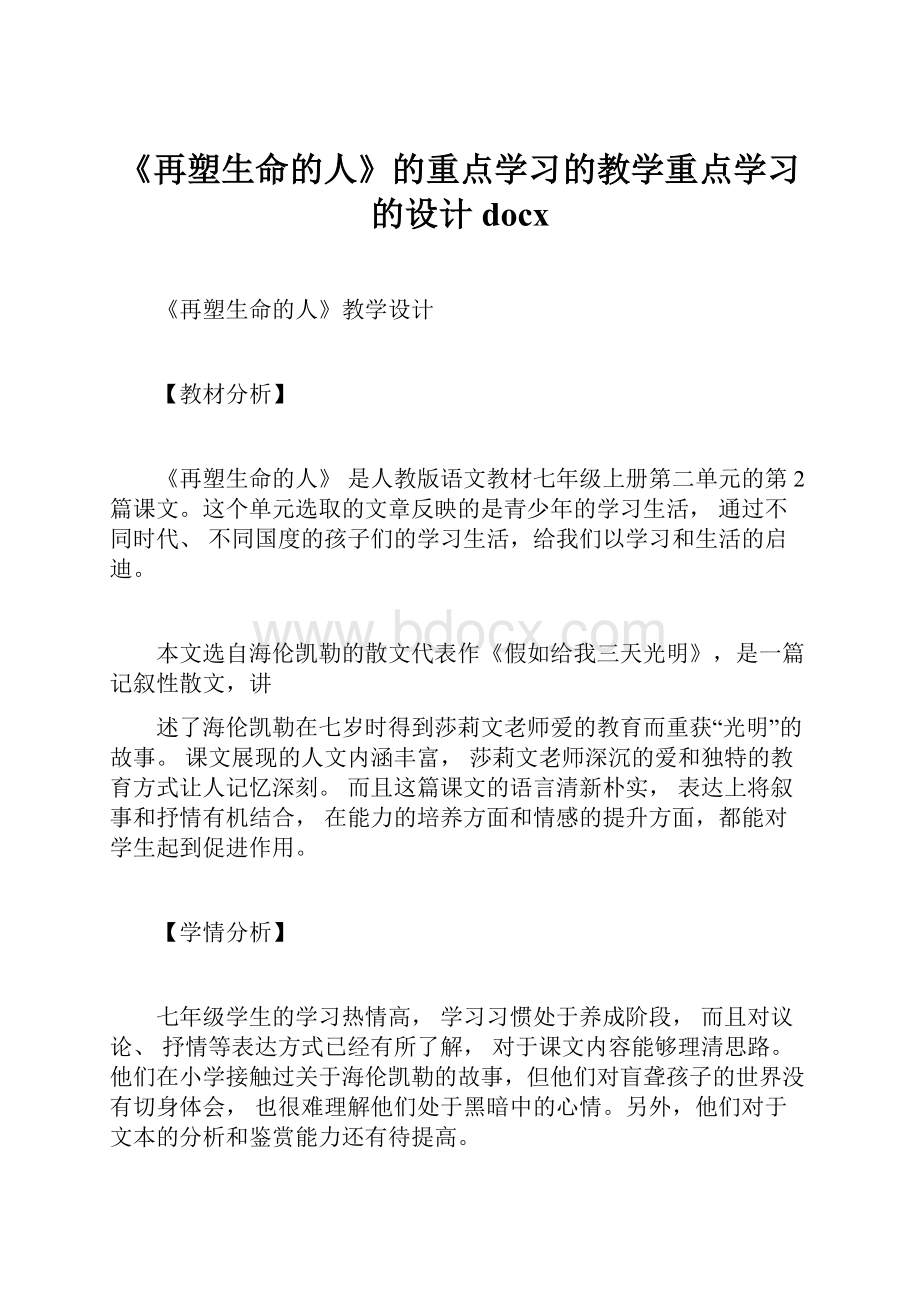 《再塑生命的人》的重点学习的教学重点学习的设计docx.docx_第1页