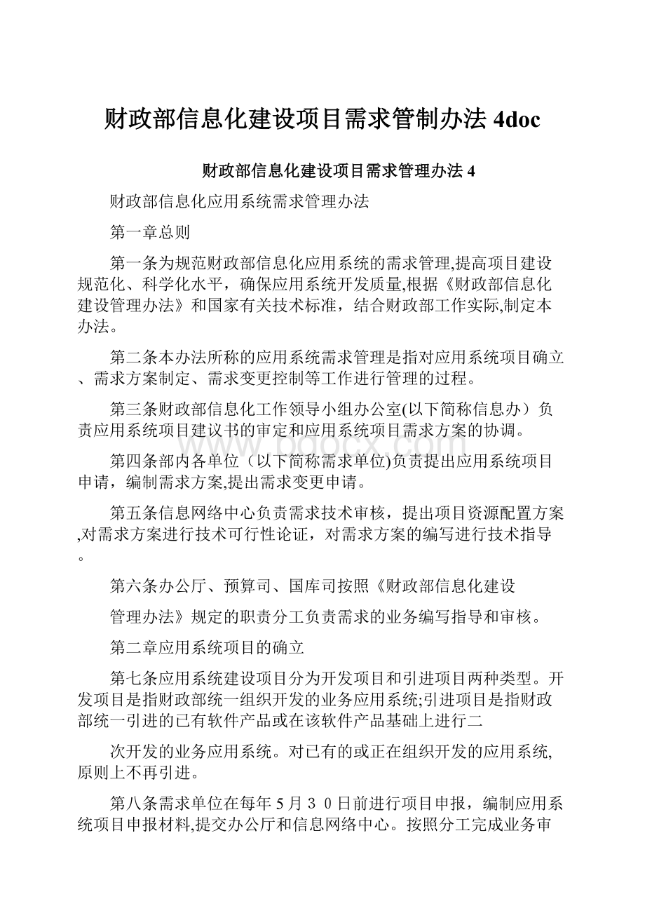 财政部信息化建设项目需求管制办法4doc.docx_第1页