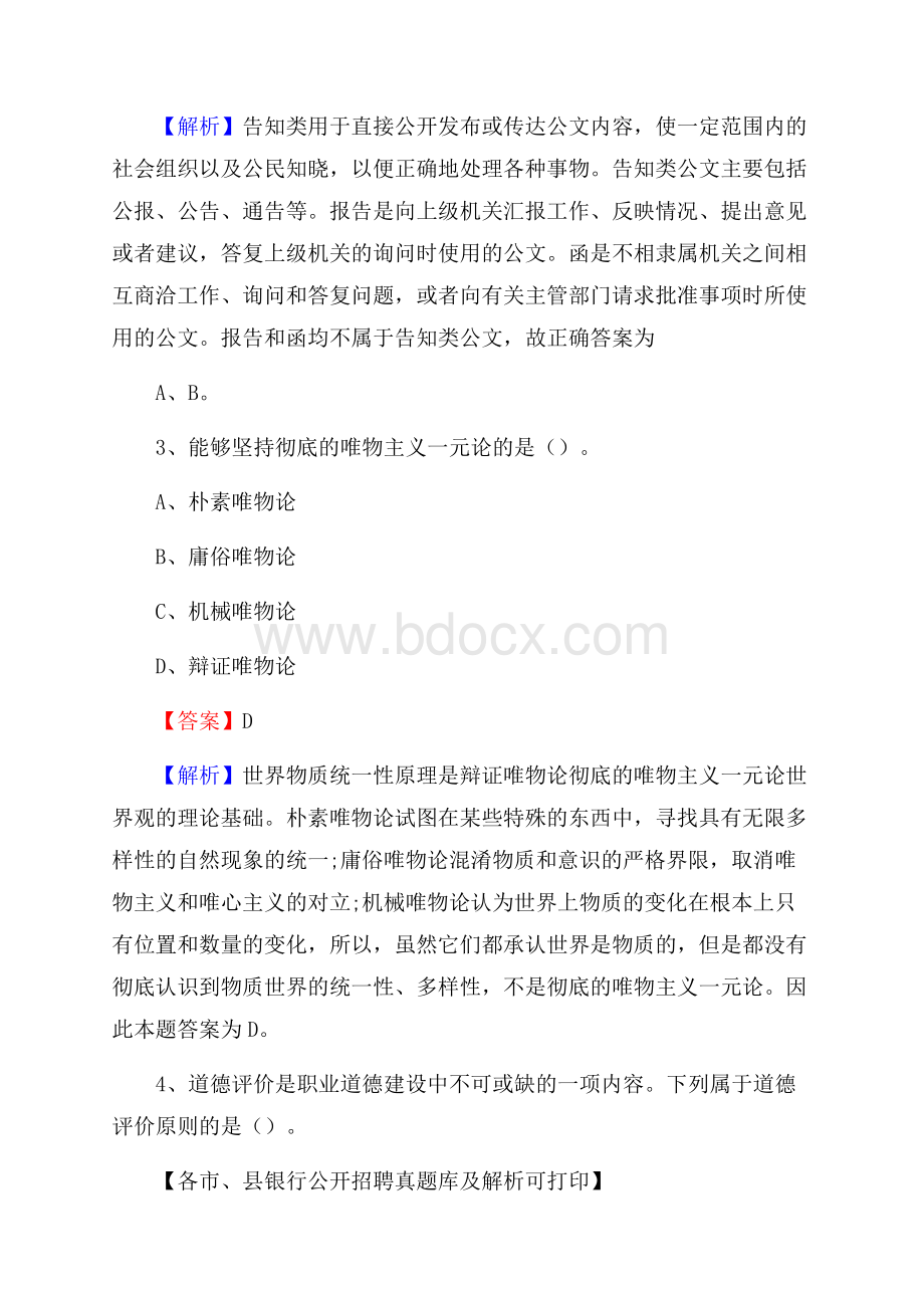 新疆昌吉回族自治州呼图壁县工商银行招聘考试真题及答案.docx_第2页