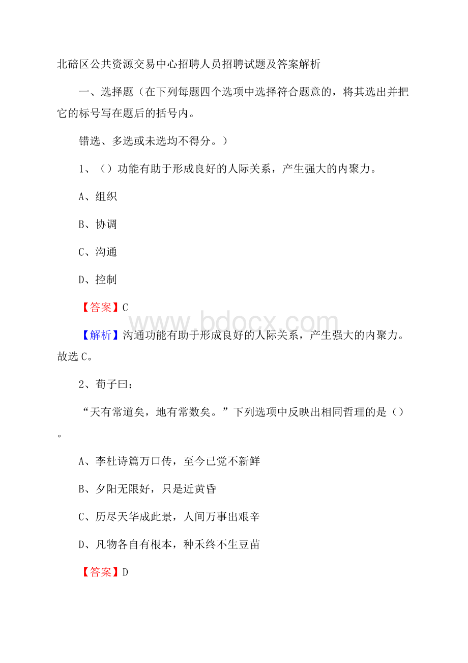 北碚区公共资源交易中心招聘人员招聘试题及答案解析.docx_第1页