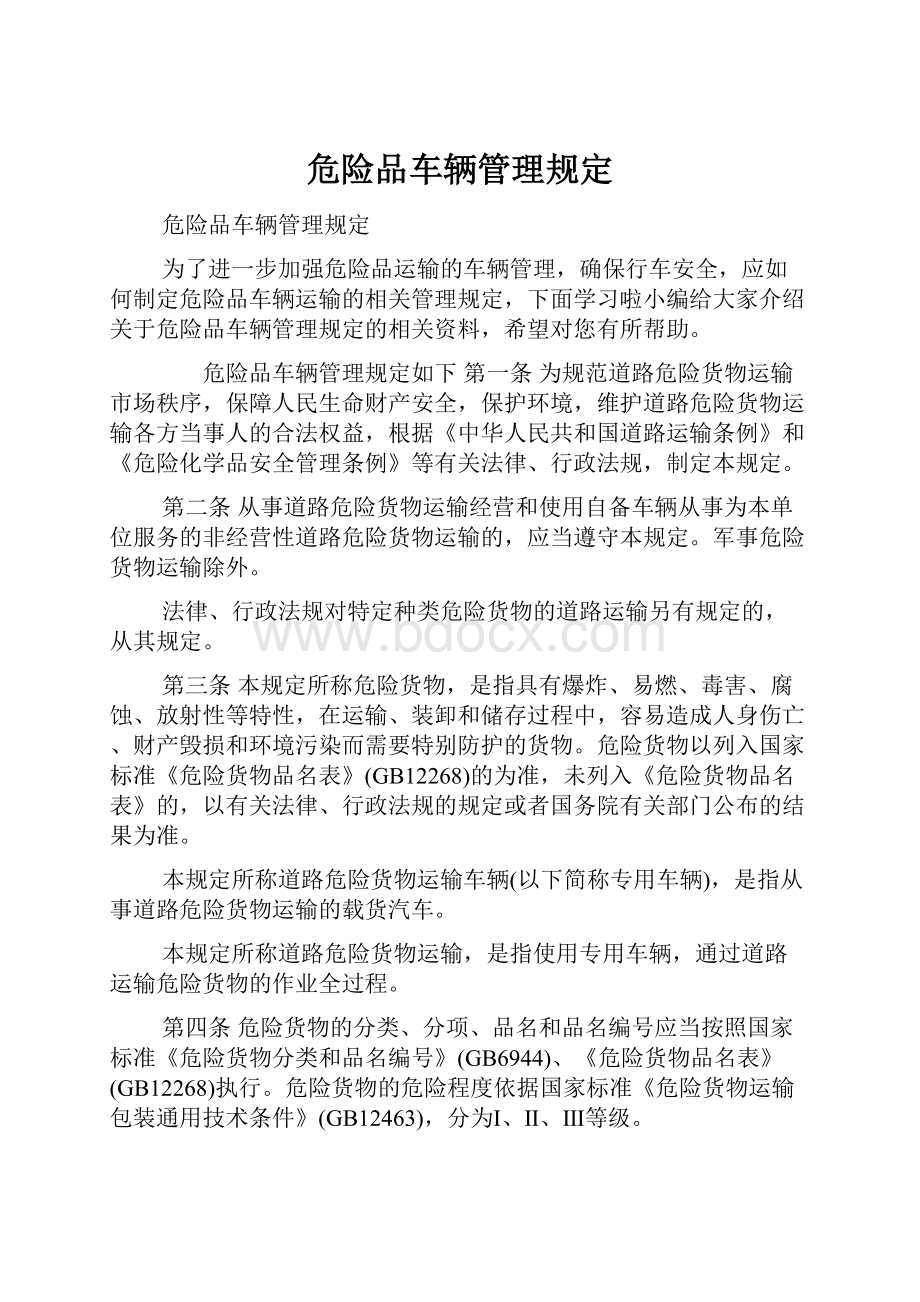 危险品车辆管理规定.docx_第1页