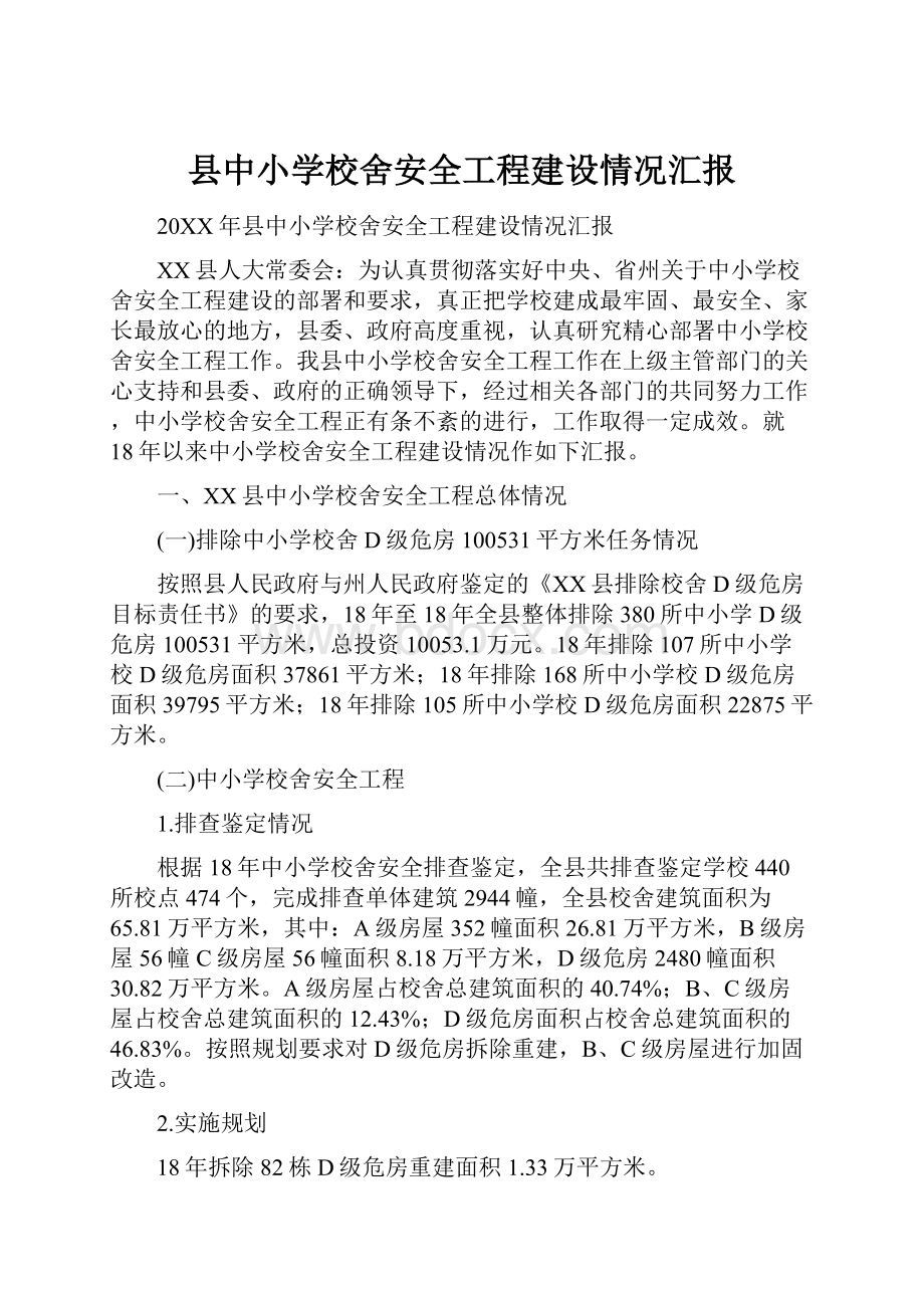 县中小学校舍安全工程建设情况汇报.docx_第1页