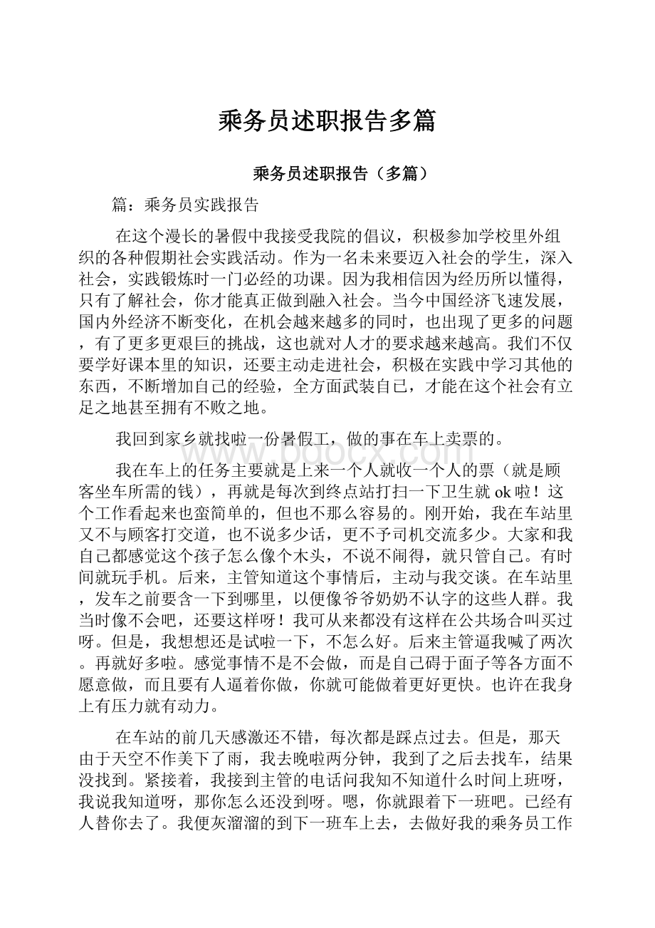 乘务员述职报告多篇.docx