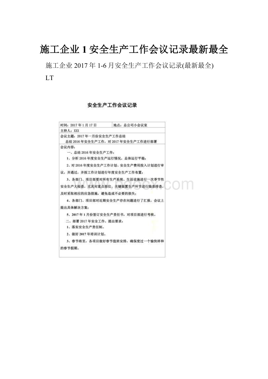 施工企业1安全生产工作会议记录最新最全.docx