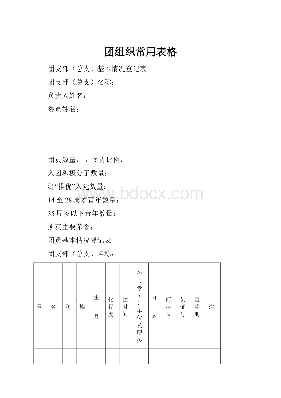 团组织常用表格.docx