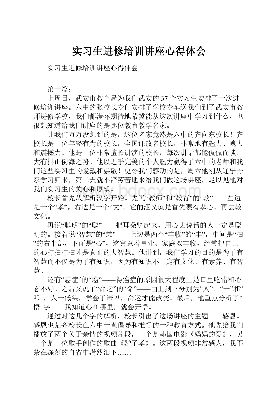 实习生进修培训讲座心得体会.docx