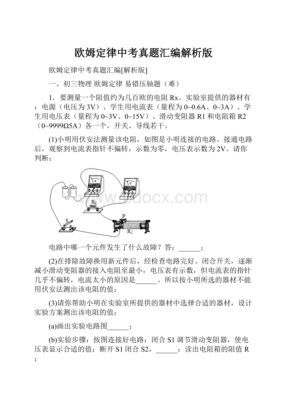 欧姆定律中考真题汇编解析版.docx_第1页