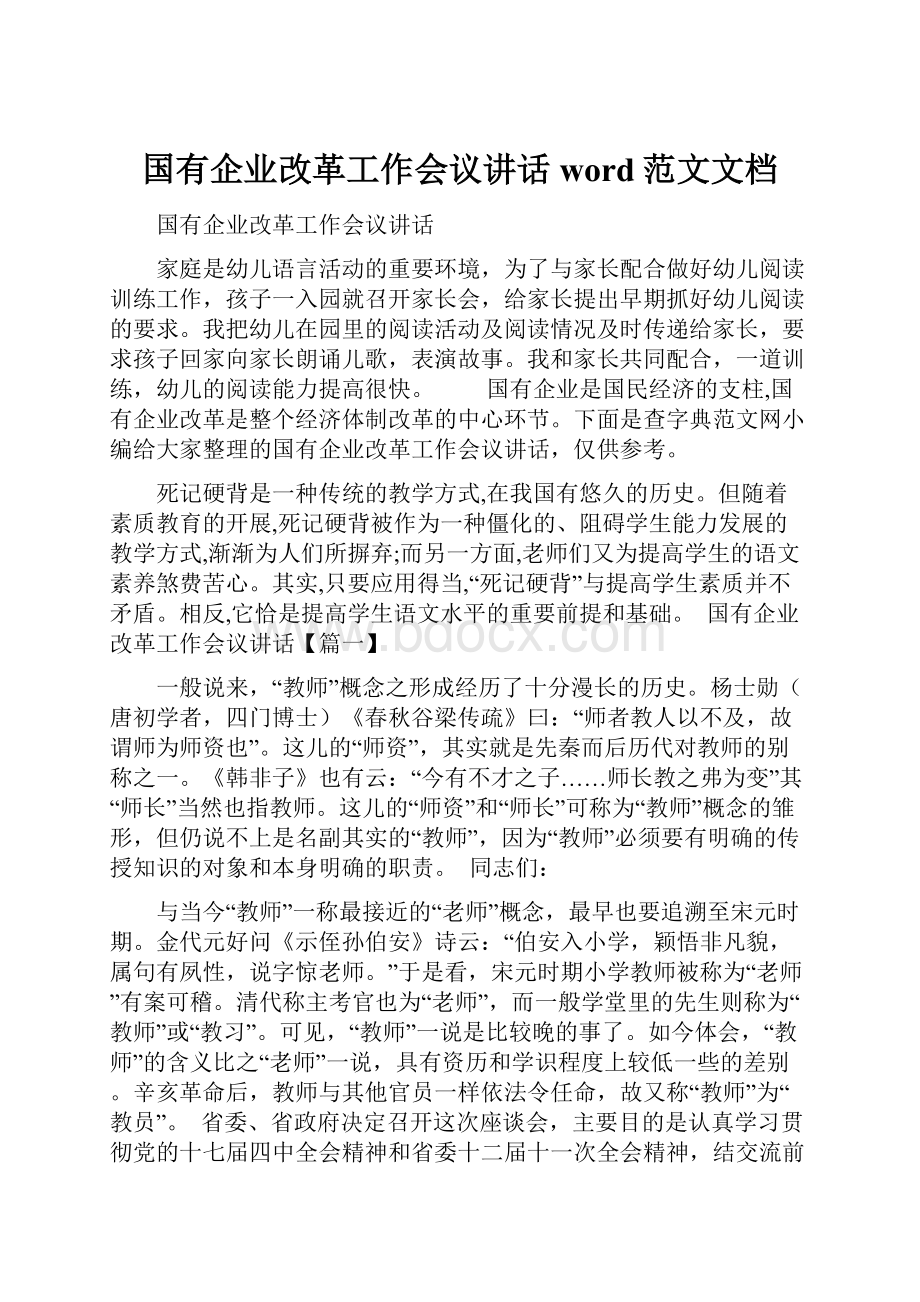 国有企业改革工作会议讲话word范文文档.docx