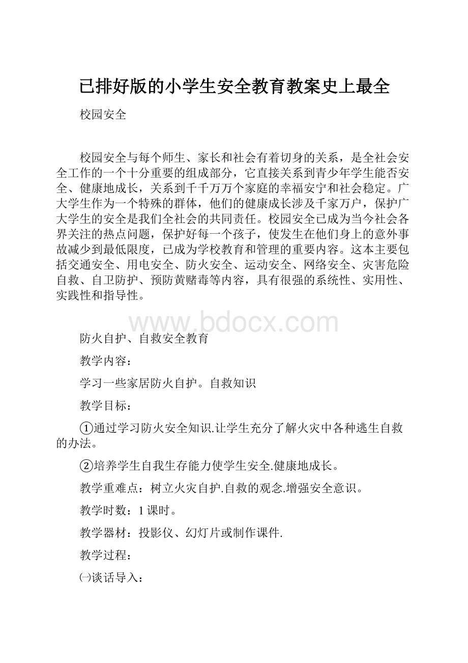 已排好版的小学生安全教育教案史上最全.docx_第1页