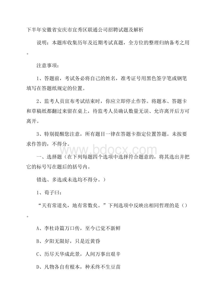 下半年安徽省安庆市宜秀区联通公司招聘试题及解析.docx_第1页