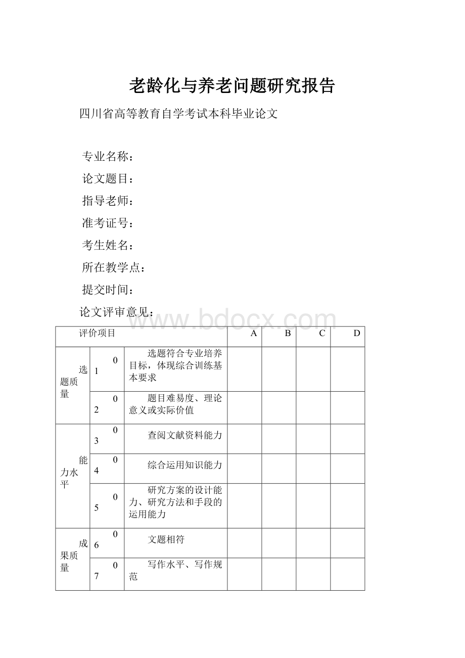 老龄化与养老问题研究报告.docx_第1页