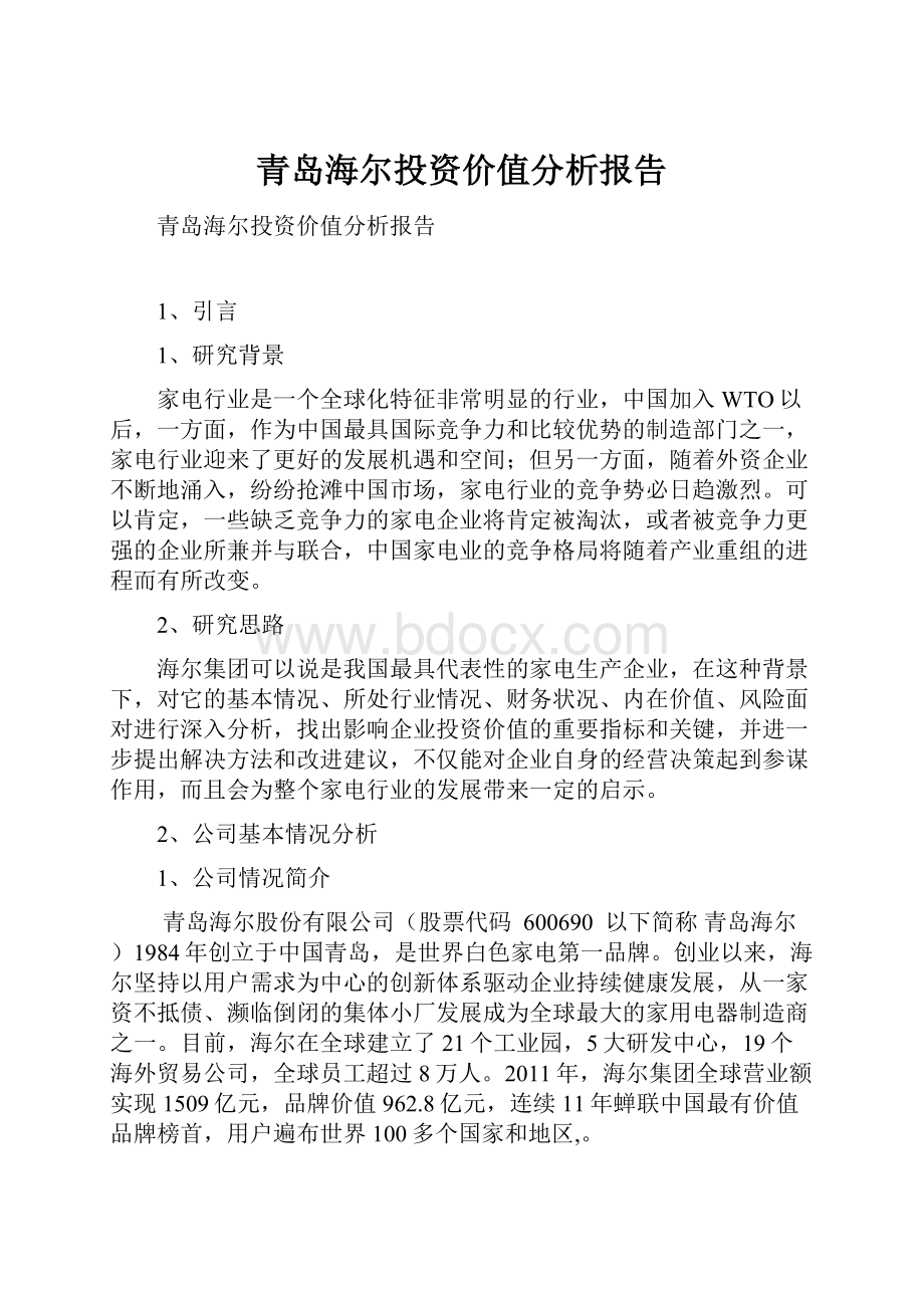 青岛海尔投资价值分析报告.docx