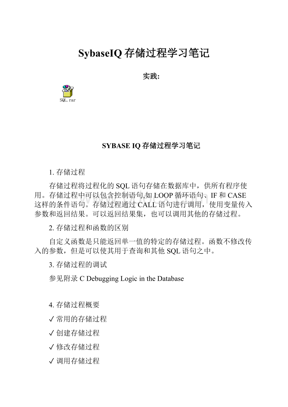 SybaseIQ存储过程学习笔记.docx