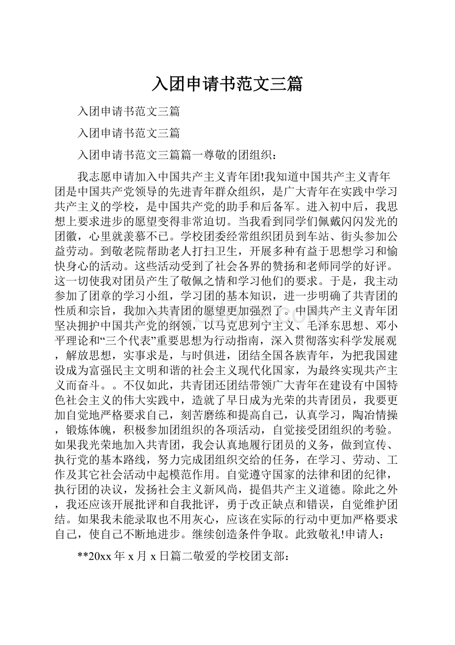 入团申请书范文三篇.docx