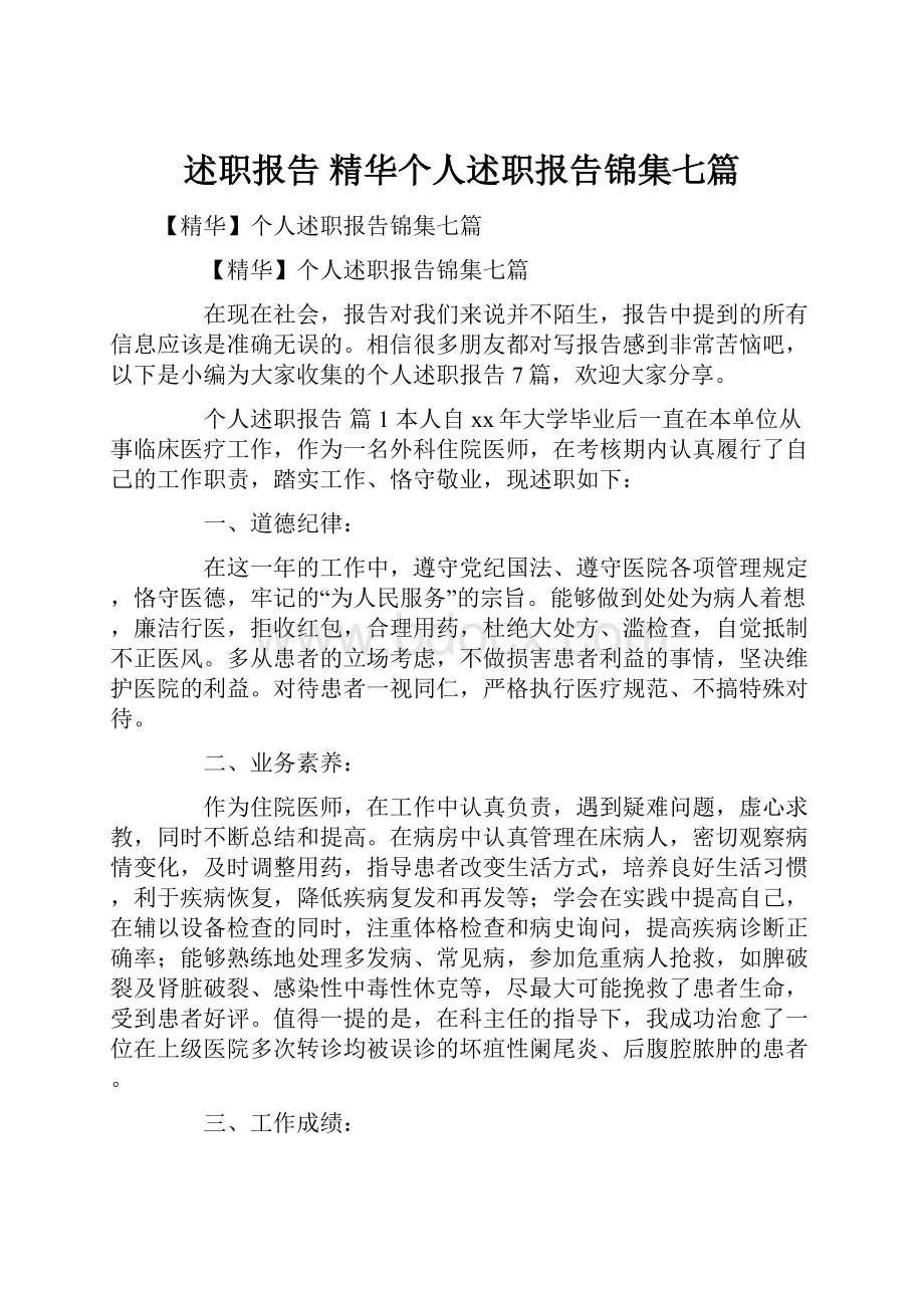 述职报告 精华个人述职报告锦集七篇.docx_第1页