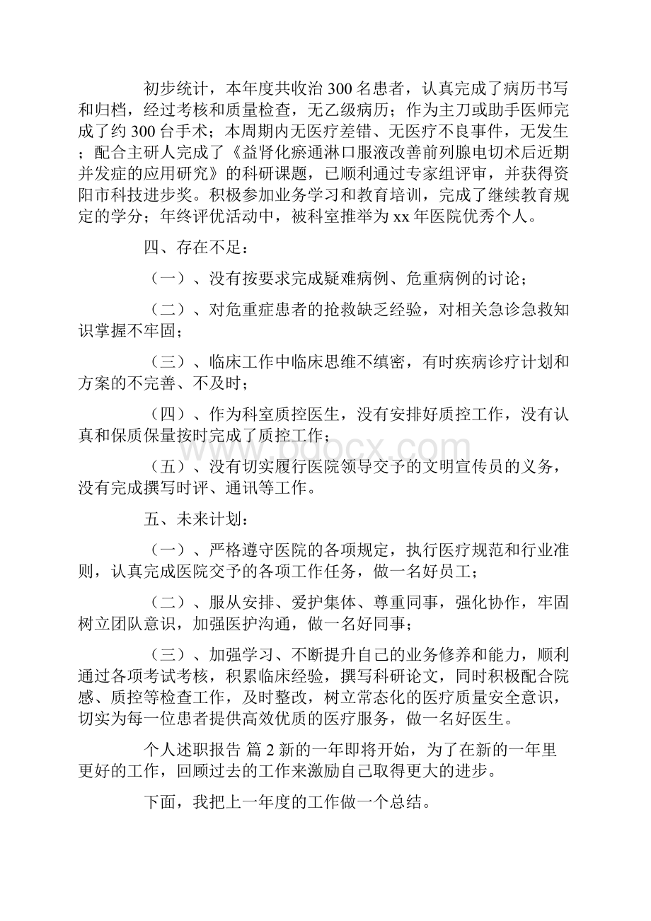 述职报告 精华个人述职报告锦集七篇.docx_第2页