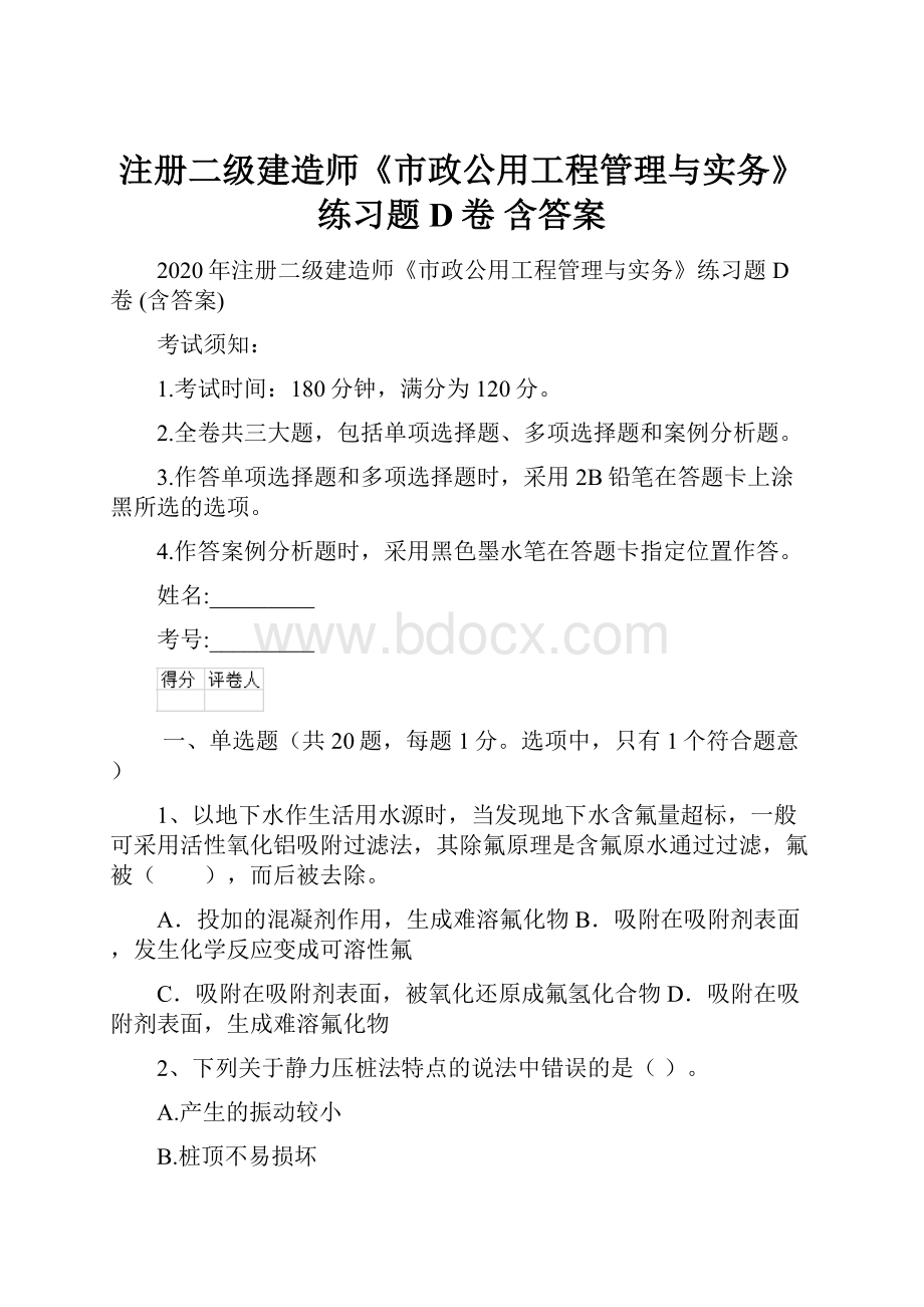 注册二级建造师《市政公用工程管理与实务》练习题D卷 含答案.docx