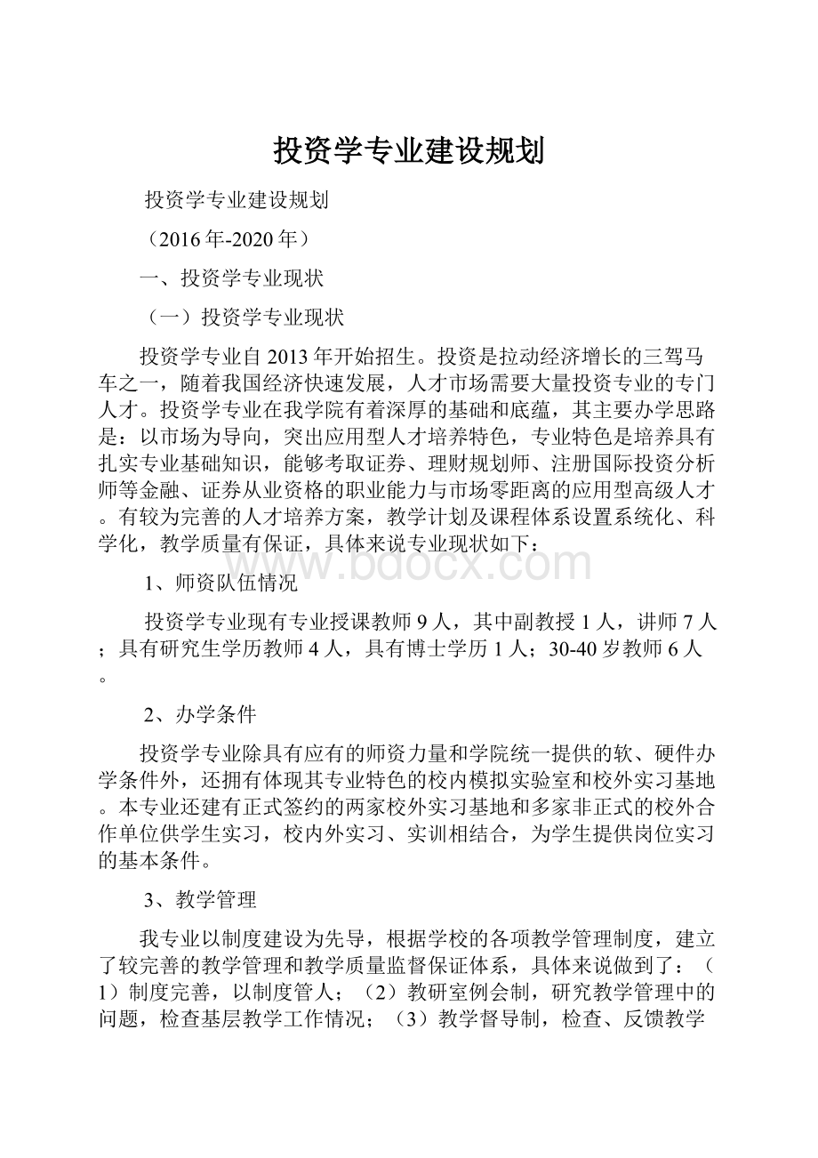 投资学专业建设规划.docx_第1页