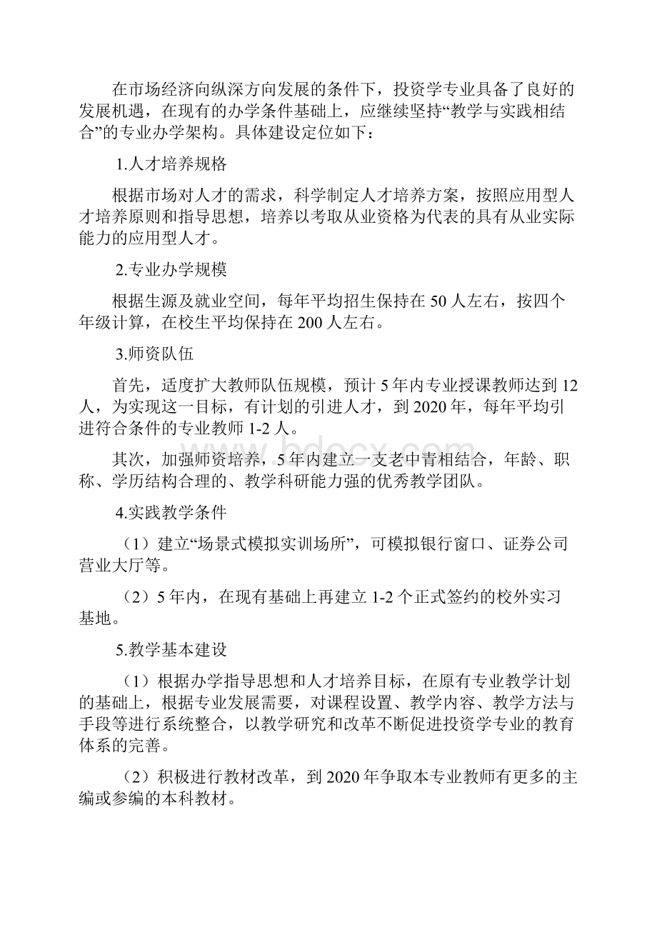 投资学专业建设规划.docx_第3页