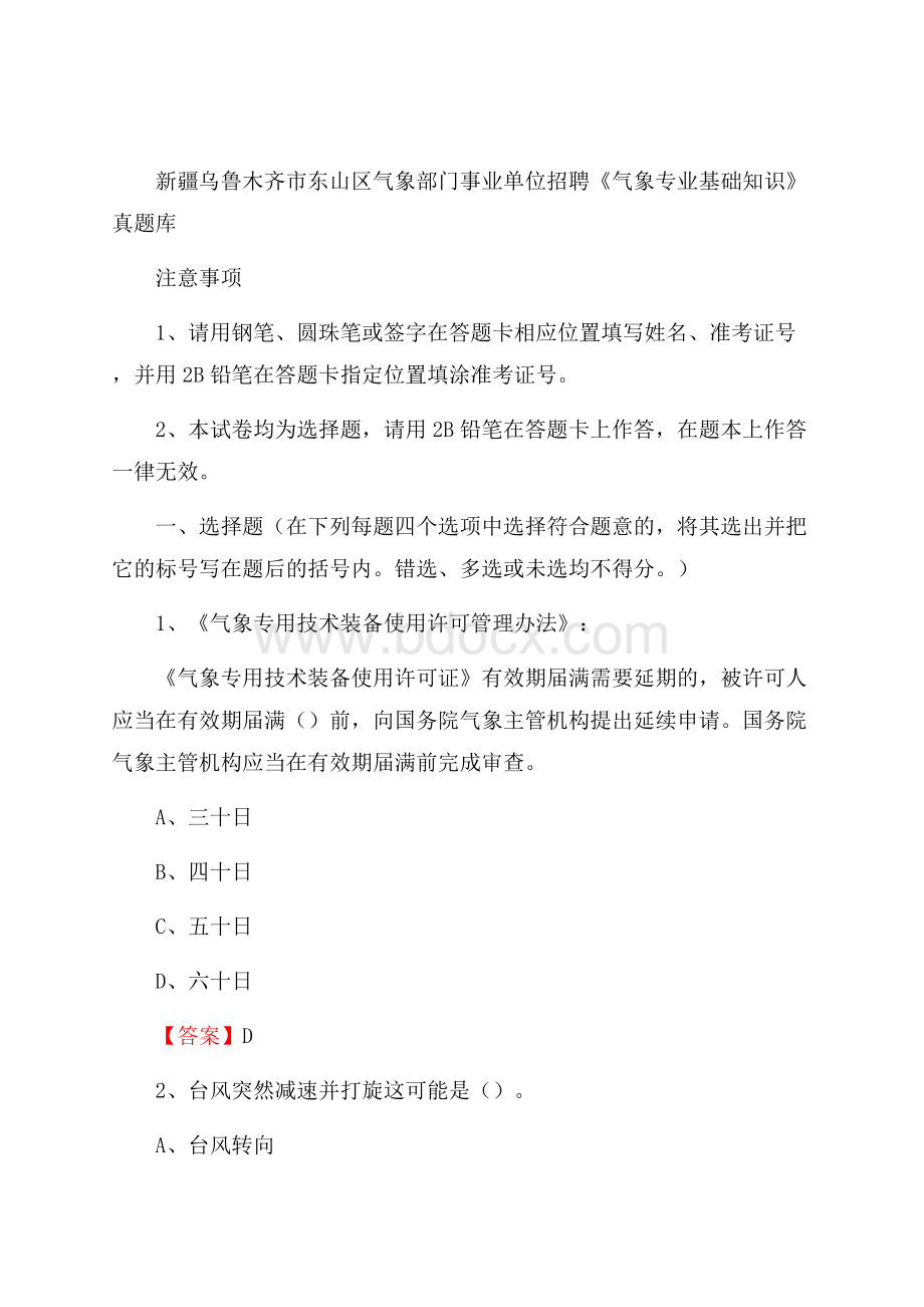 新疆乌鲁木齐市东山区气象部门事业单位招聘《气象专业基础知识》 真题库.docx