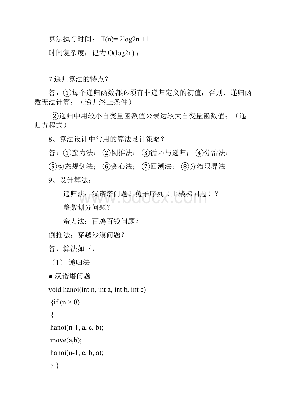 算法设计与分析习题.docx_第2页