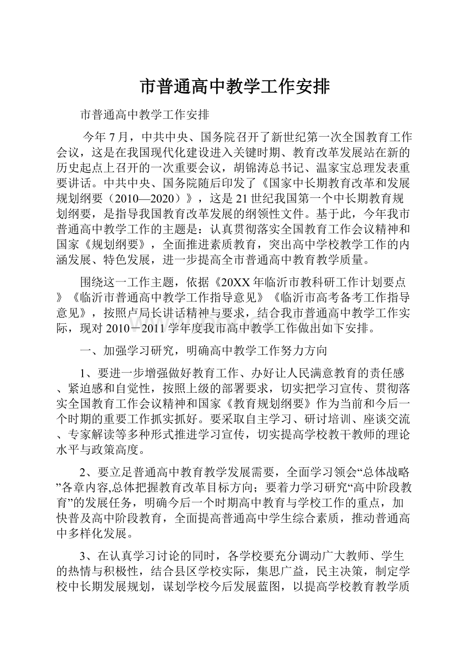 市普通高中教学工作安排.docx_第1页