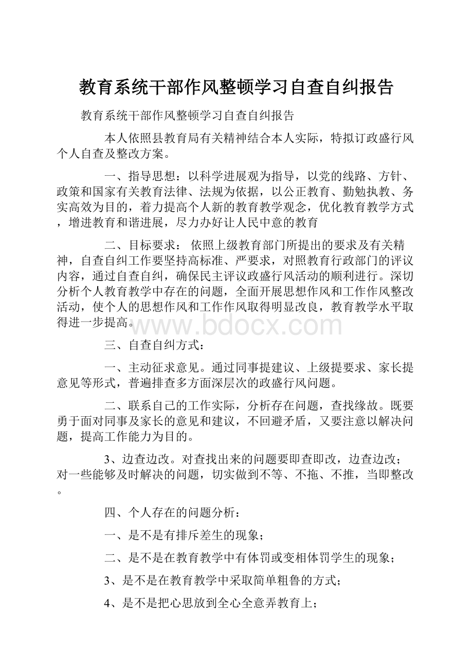 教育系统干部作风整顿学习自查自纠报告.docx