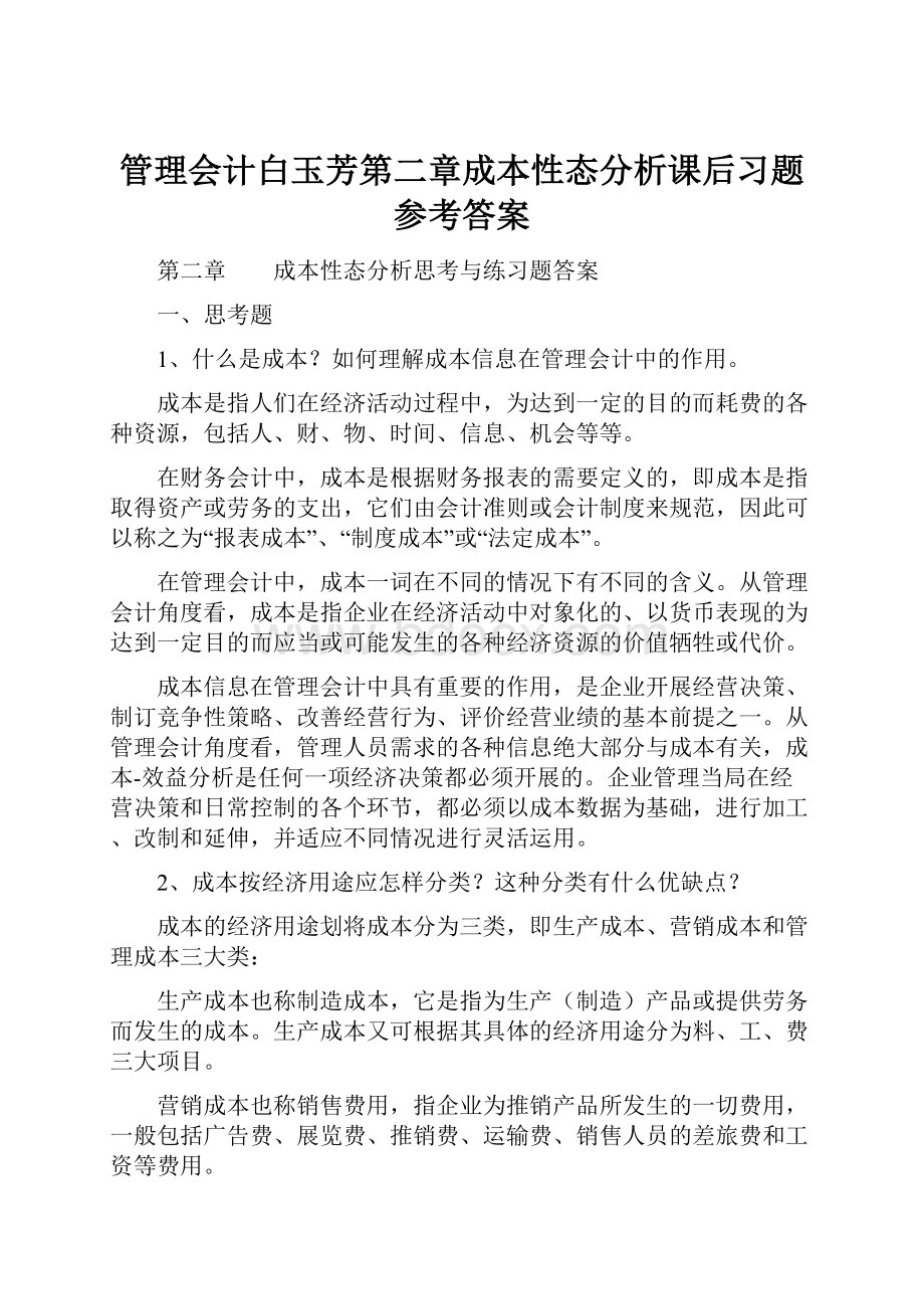 管理会计白玉芳第二章成本性态分析课后习题参考答案.docx