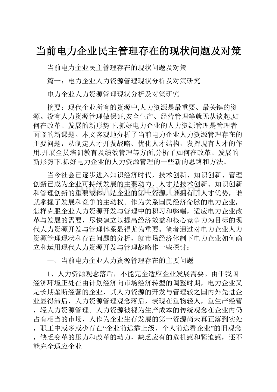 当前电力企业民主管理存在的现状问题及对策.docx