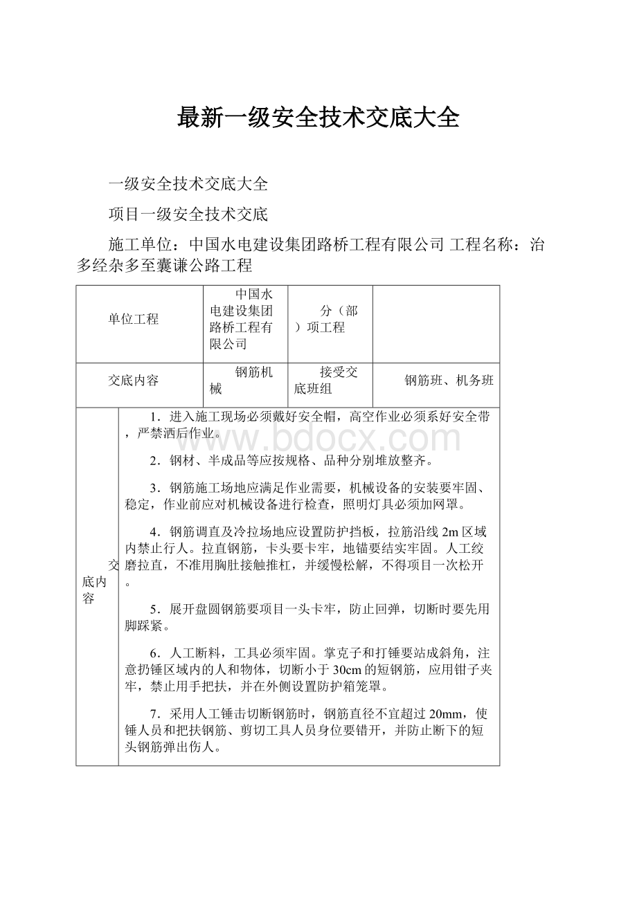 最新一级安全技术交底大全.docx