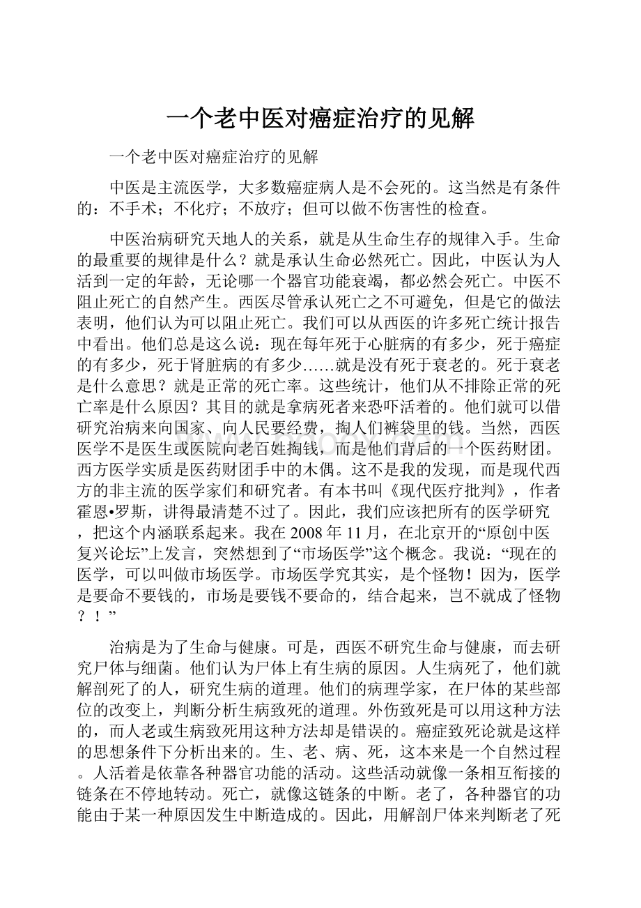 一个老中医对癌症治疗的见解.docx_第1页