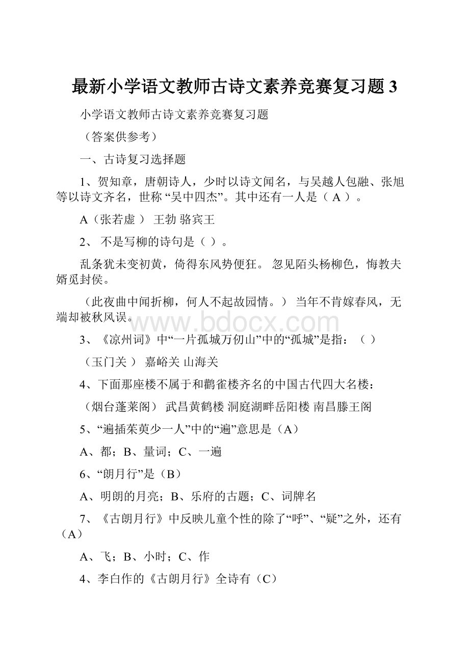 最新小学语文教师古诗文素养竞赛复习题3.docx