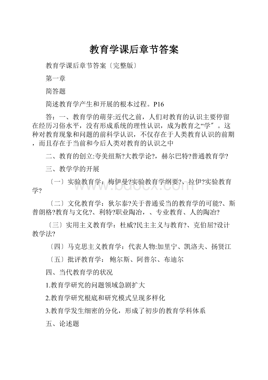 教育学课后章节答案.docx_第1页