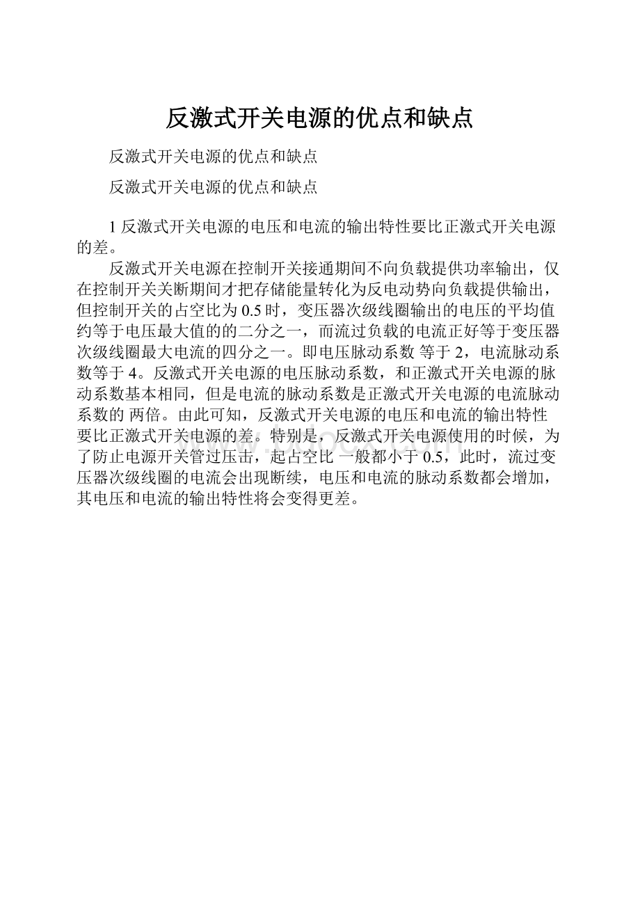 反激式开关电源的优点和缺点.docx_第1页