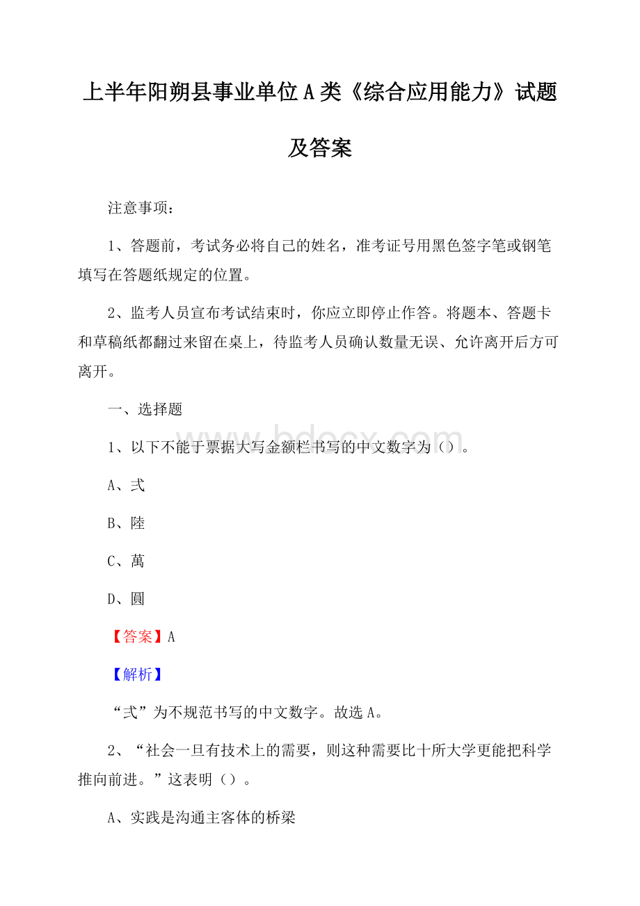 上半年阳朔县事业单位A类《综合应用能力》试题及答案.docx_第1页